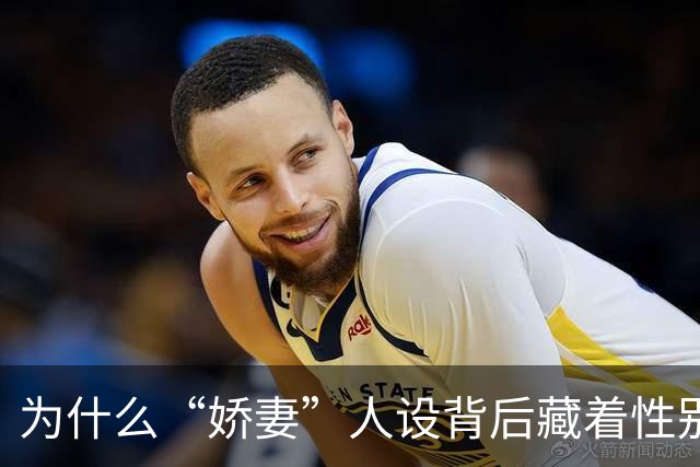 为什么“娇妻”人设背后藏着性别不平等？