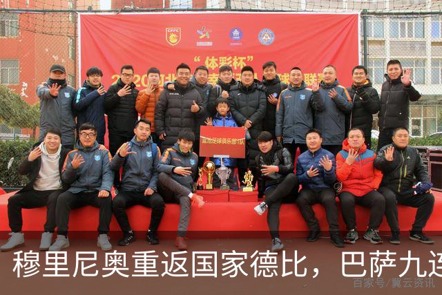 穆里尼奥重返国家德比，巴萨九连胜迎皇马六分差距
