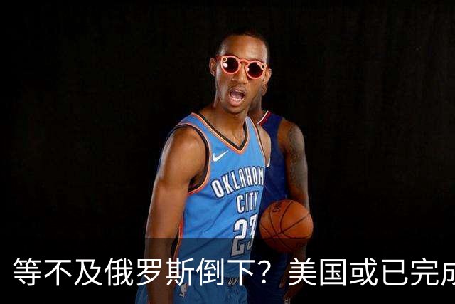 等不及俄罗斯倒下？美国或已完成对华的高级备战，台海只是表面！