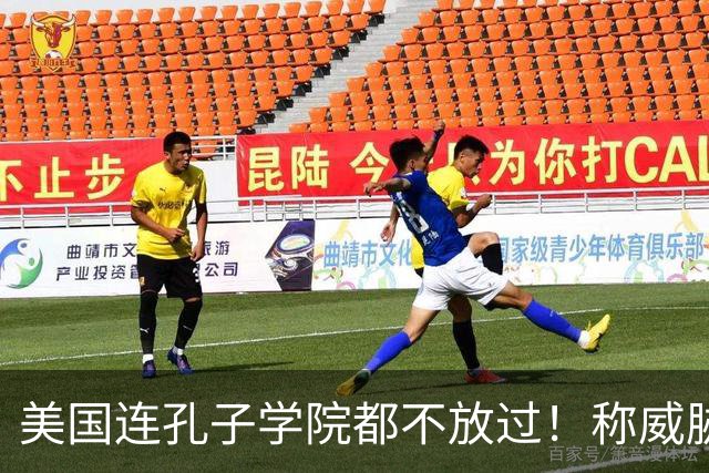 美国连孔子学院都不放过！称威胁美国安全，扬言赶尽杀绝！