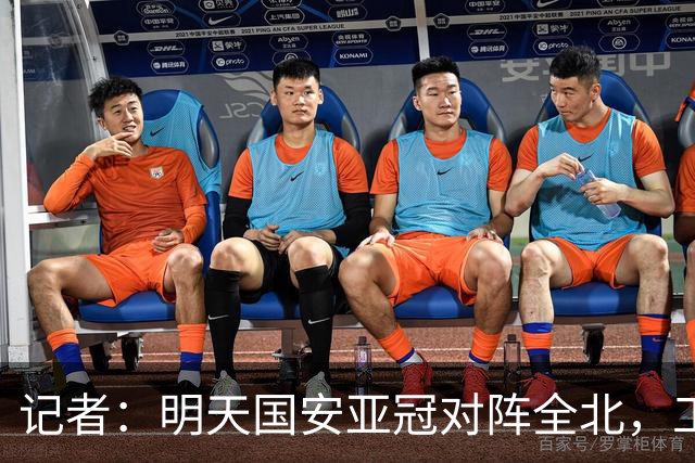 记者：明天国安亚冠对阵全北，工体将迎来首次悬挂式Tifo