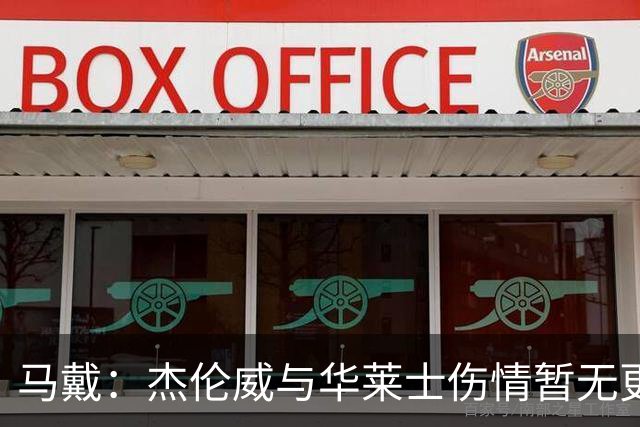 马戴：杰伦威与华莱士伤情暂无更新，明早全队集合再定